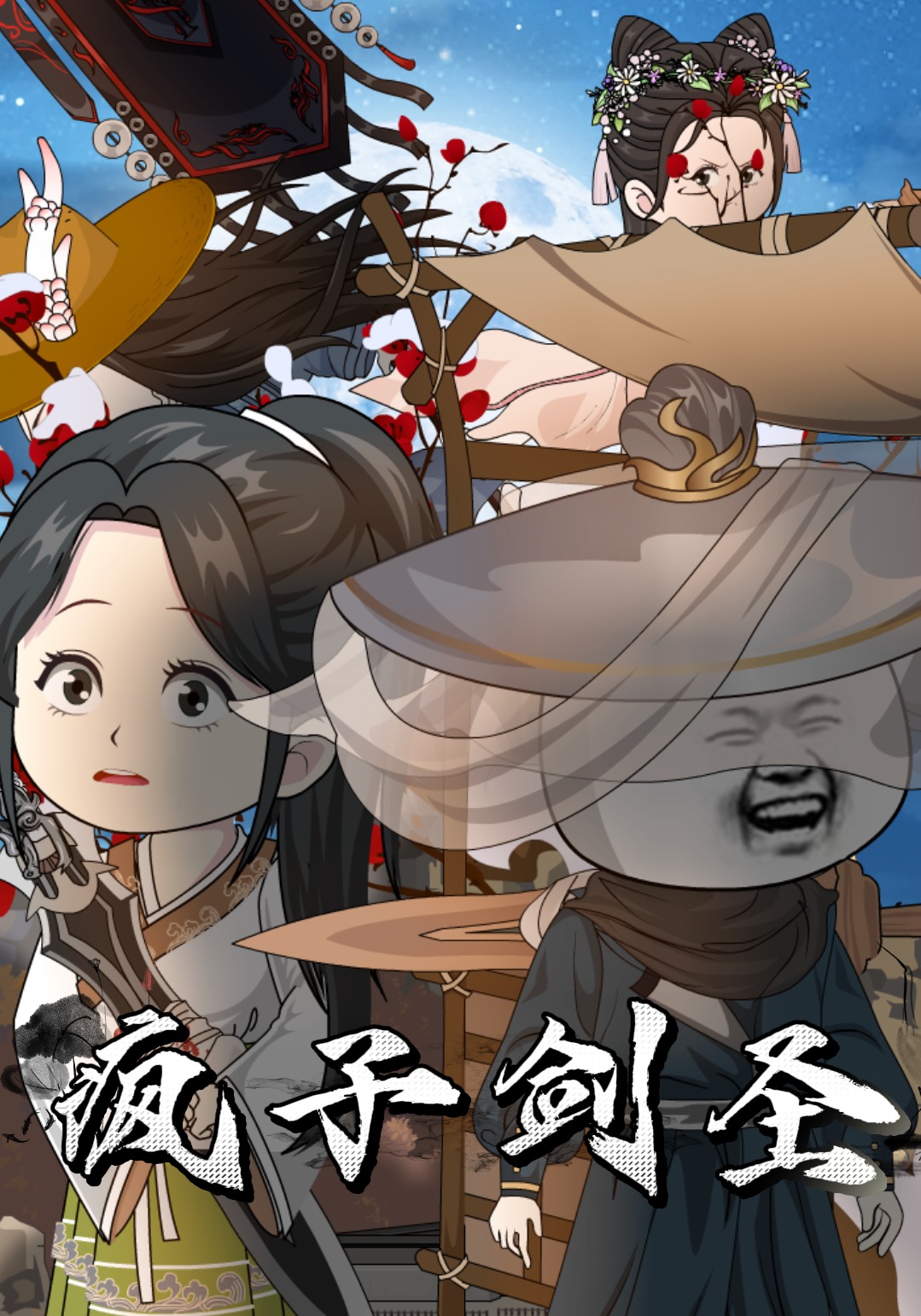 疯子剑圣