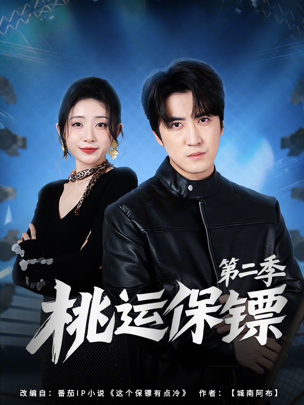 桃运保镖第二季