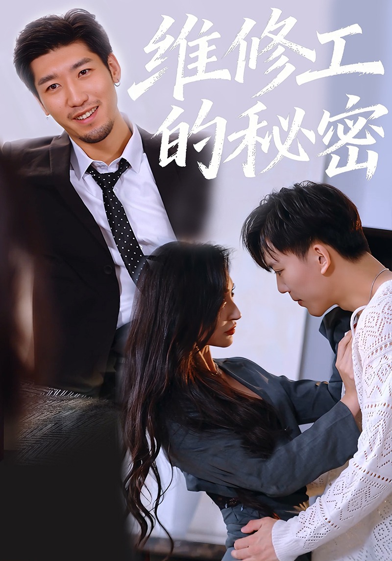 维修工的秘密