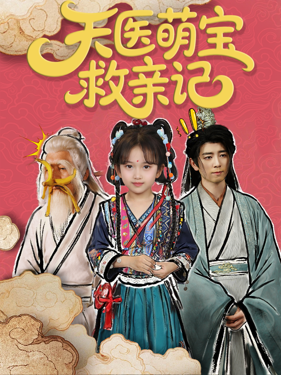 天医萌宝救亲记封面图