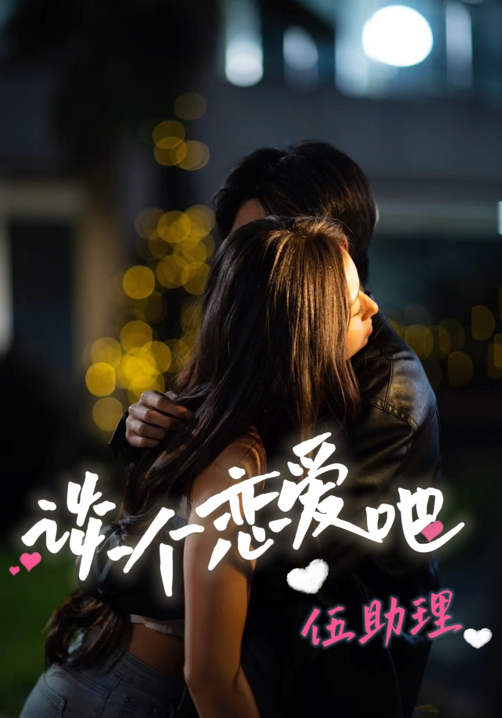 谈个恋爱吧伍助理}