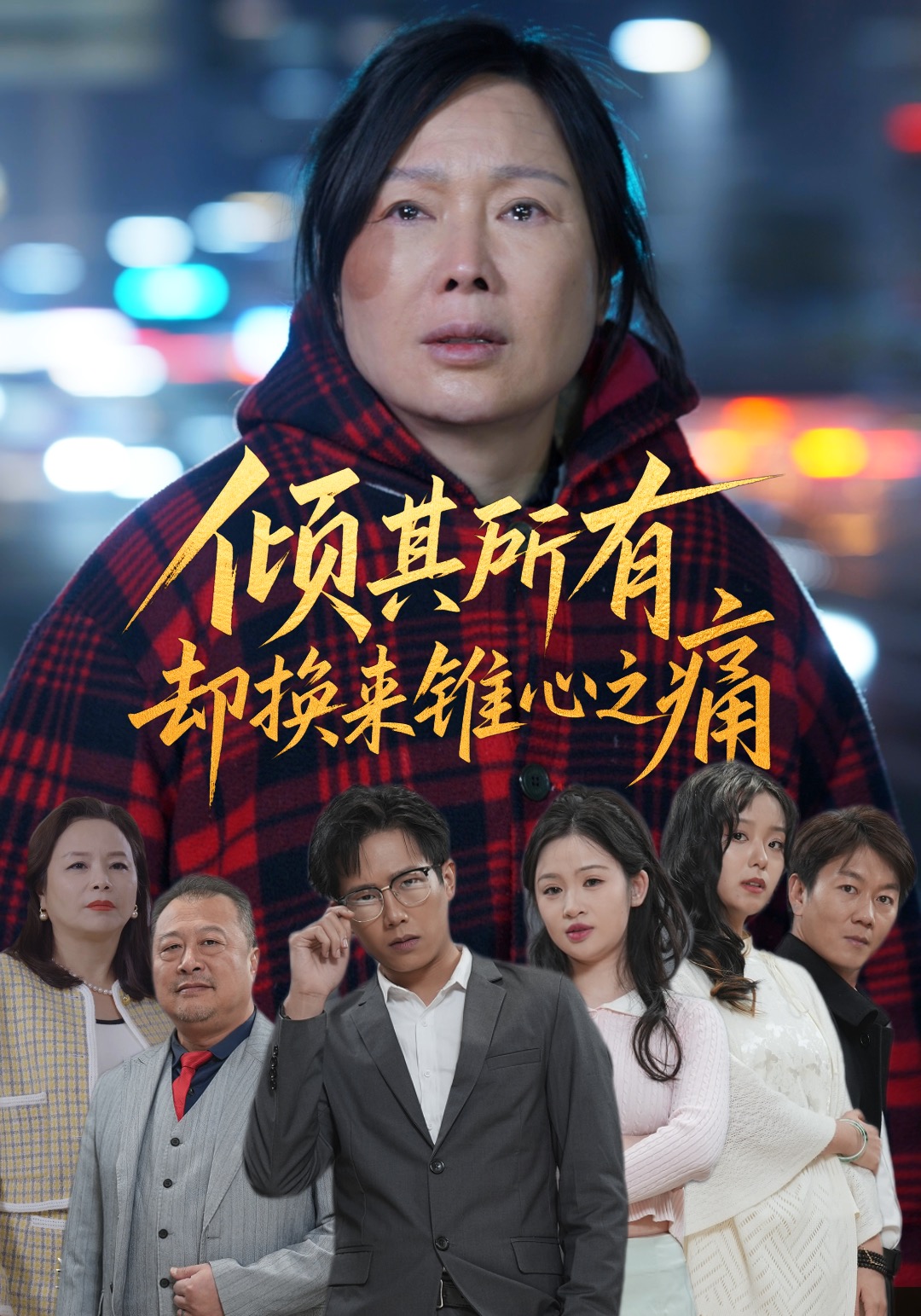 倾其所有却换来锥心之痛