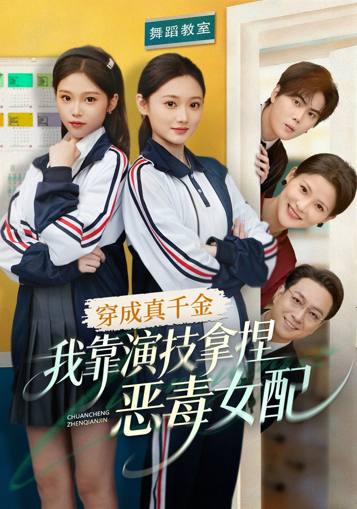 穿成真千金，我靠演技拿捏恶毒女配