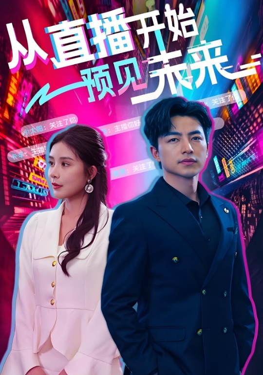 从直播开始预见未来}