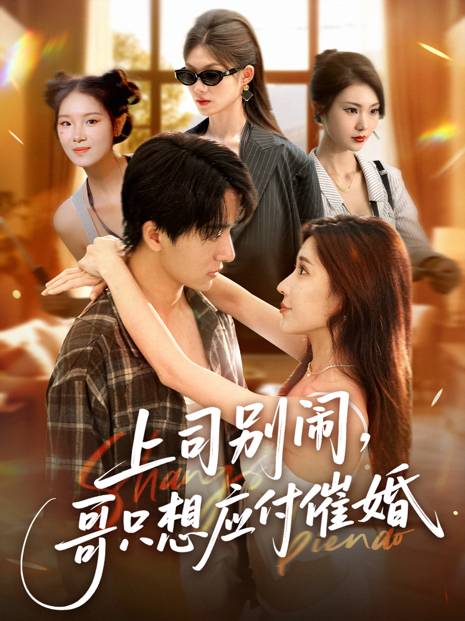 上司别闹，哥只想应付催婚封面图