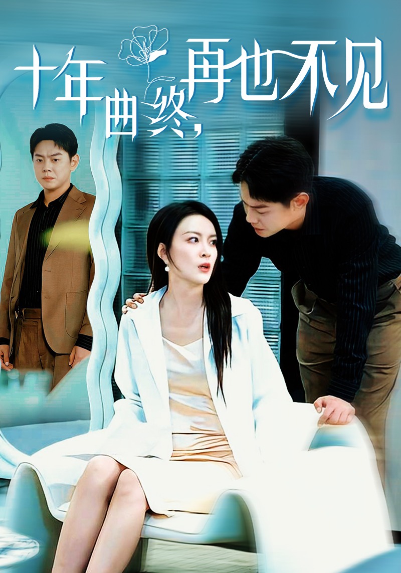 十年曲终，再也不见