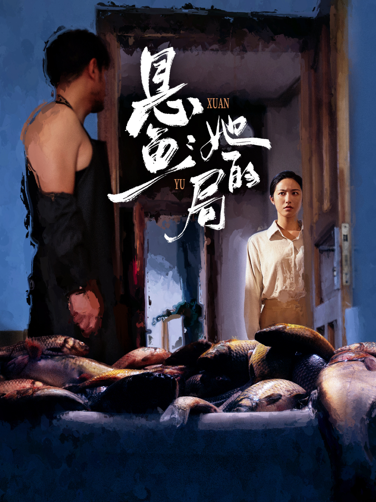 悬鱼：她的局封面图