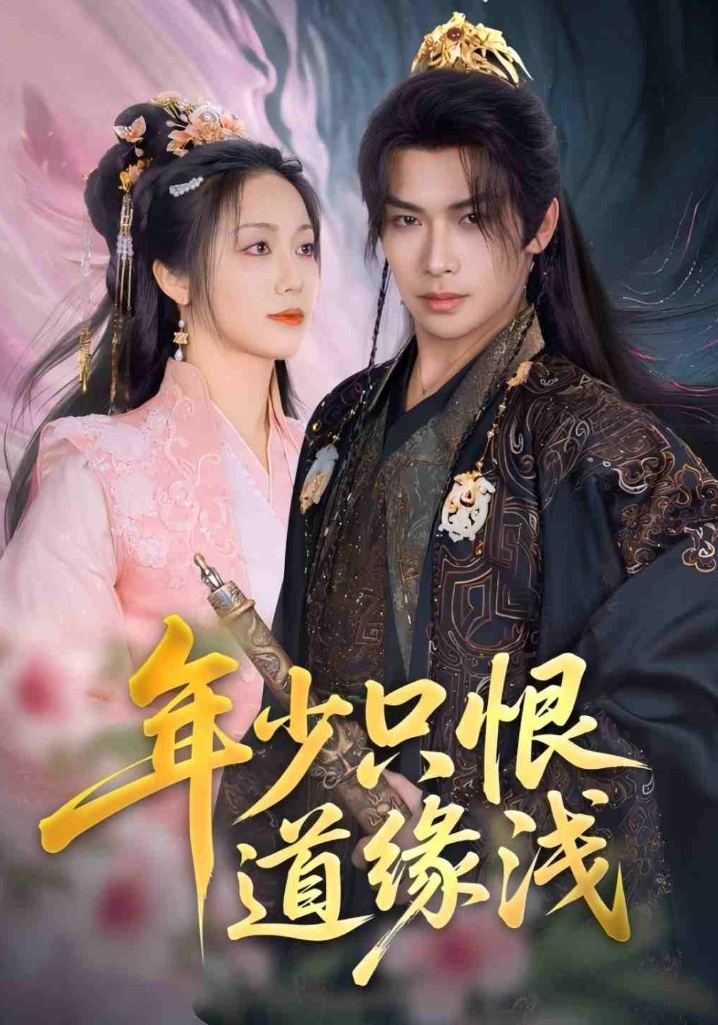 年少只恨道缘浅