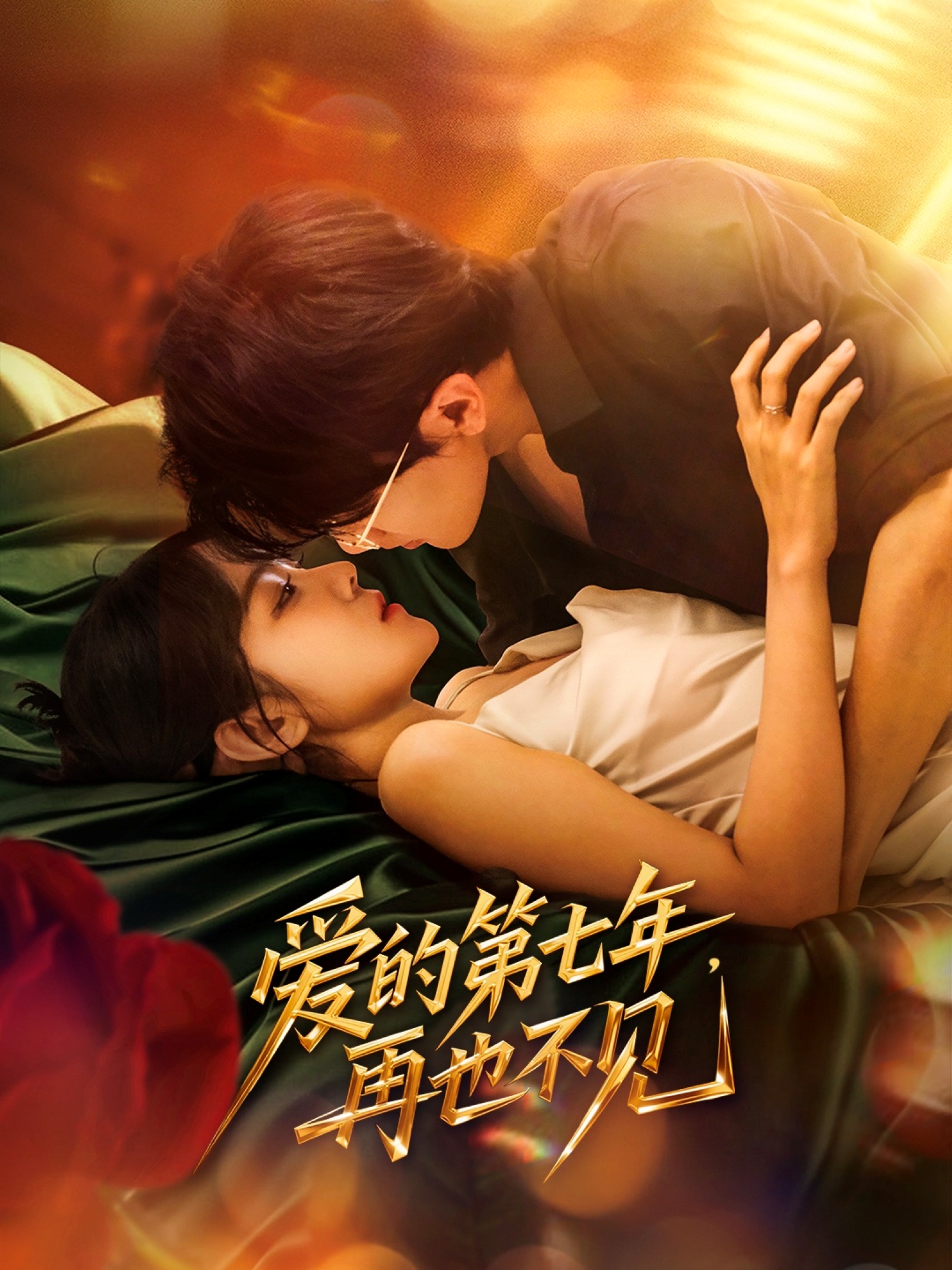 爱的第七年再也不见