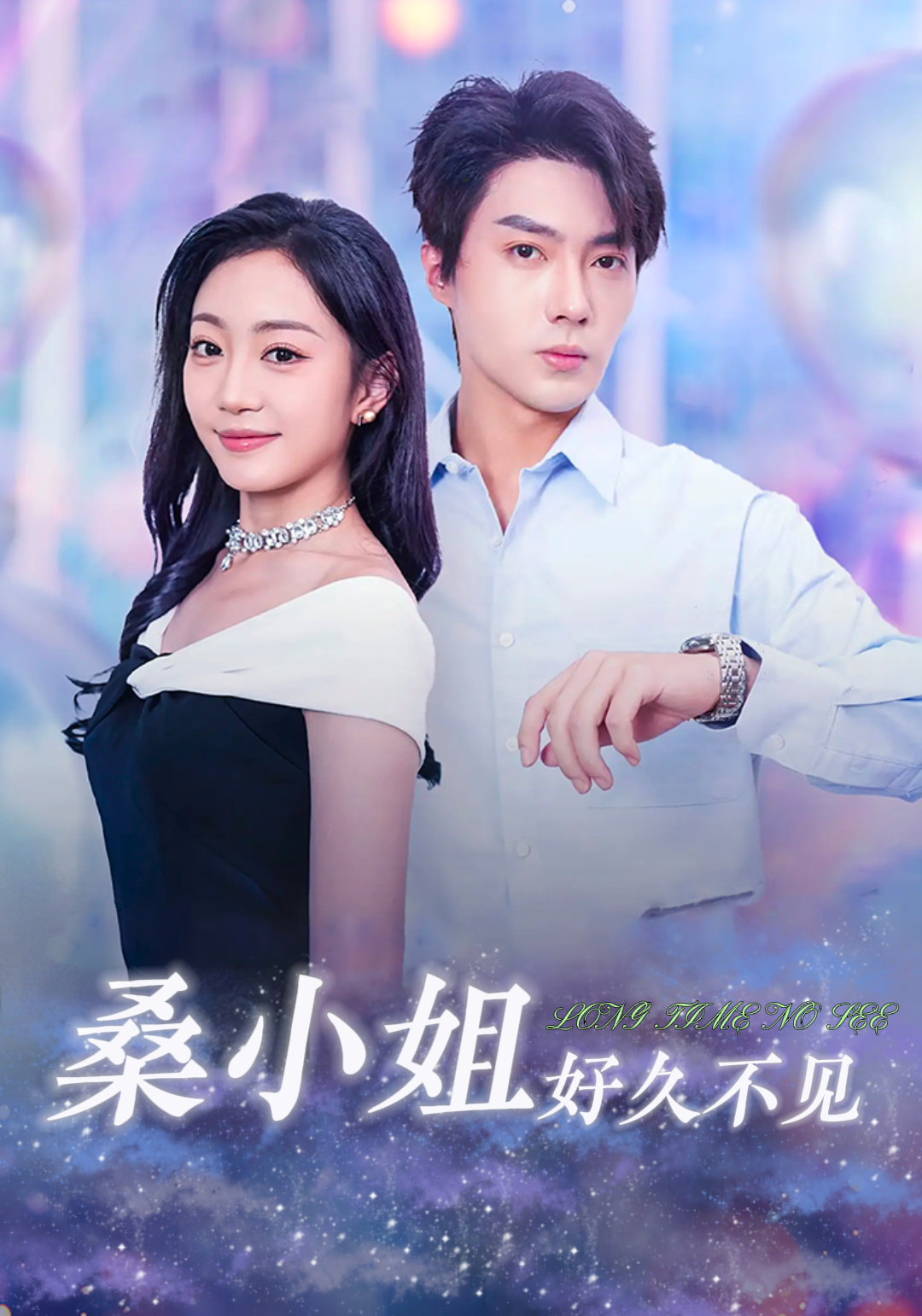 桑小姐好久不见封面图