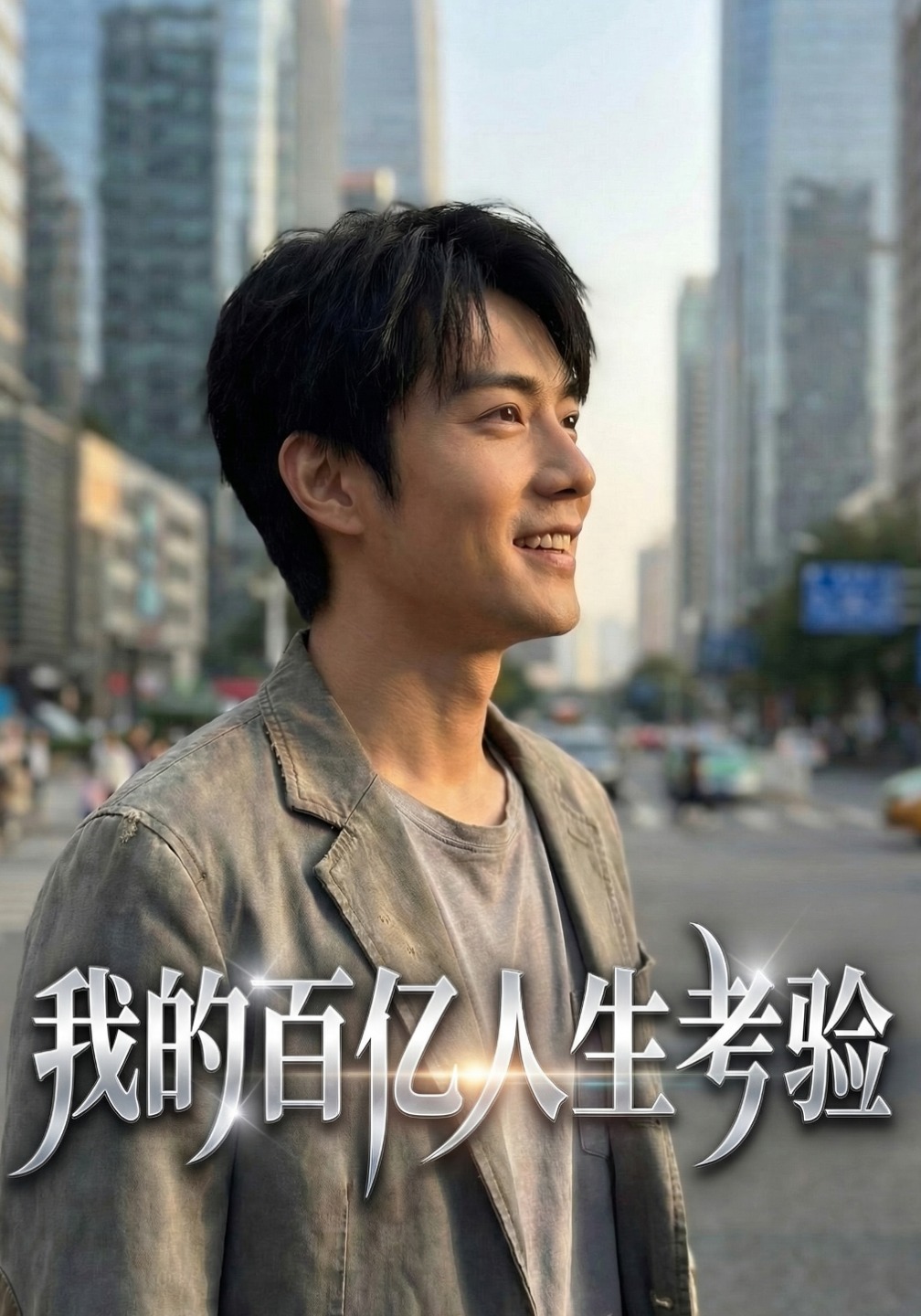 我的百亿人生考验