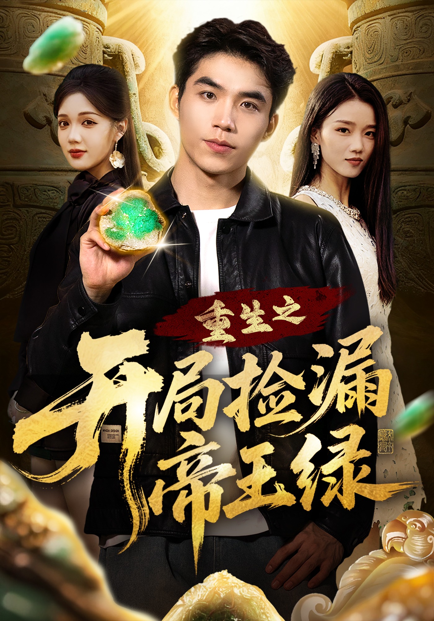 重生之开局捡漏帝王绿封面图