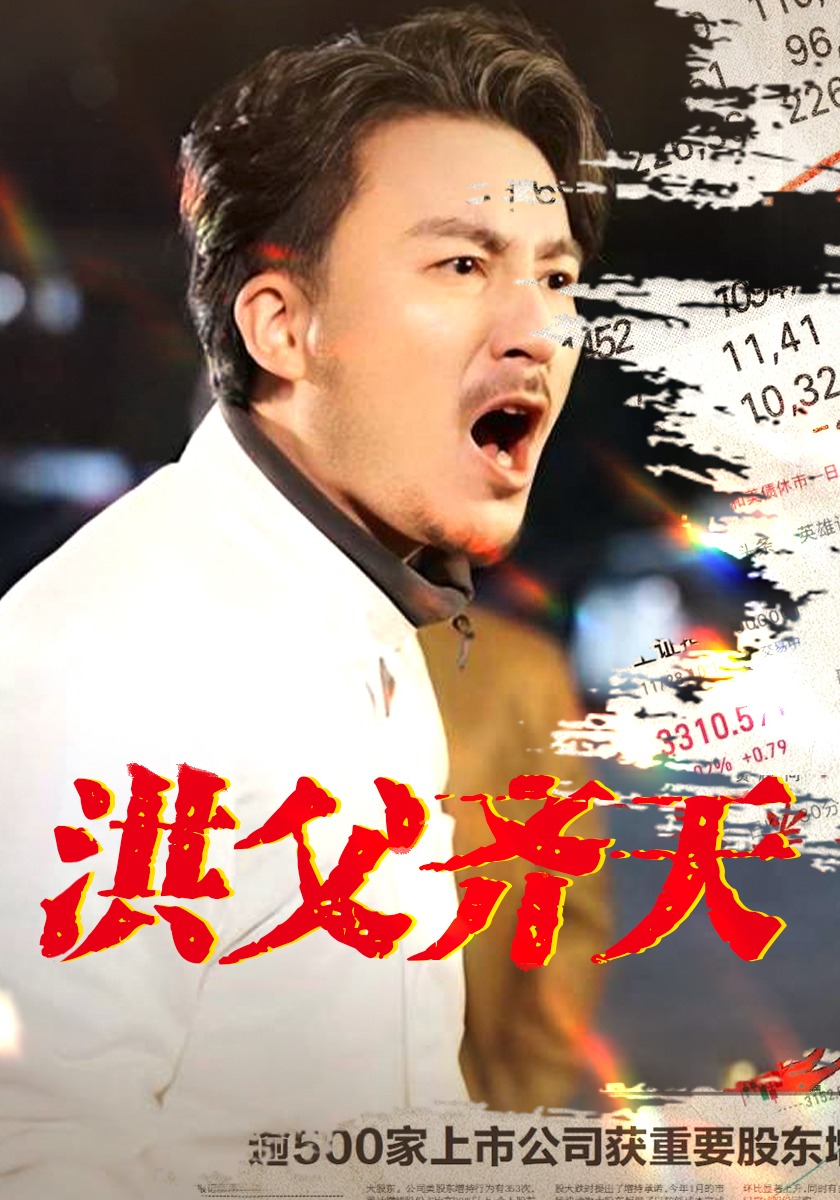 洪父齐天封面图