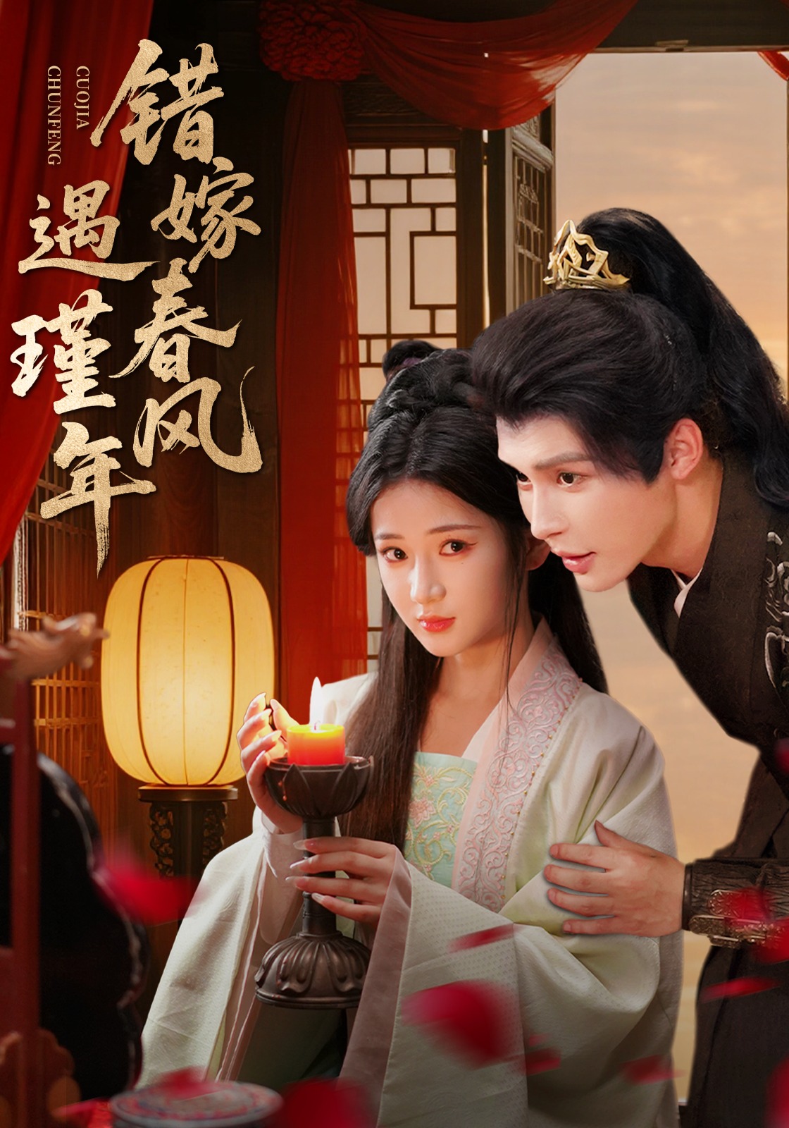 错嫁春风遇瑾年封面图