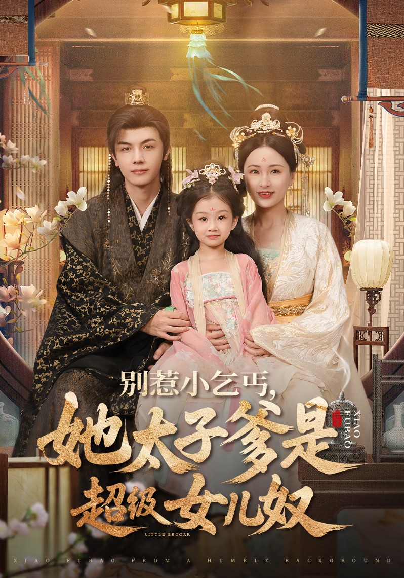 别惹小乞丐她太子爹是超级女儿奴