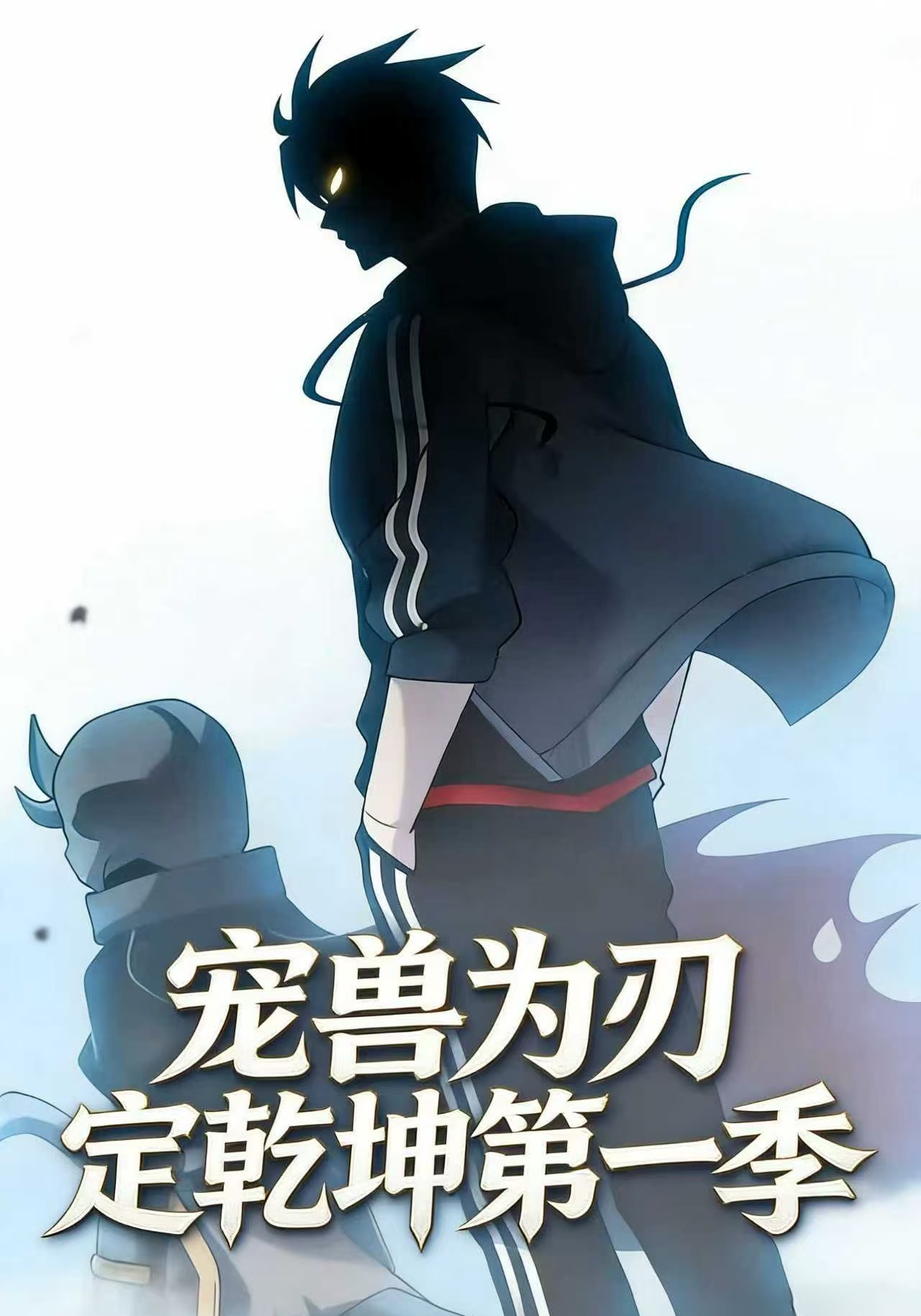 宠兽为刃定乾坤第一季