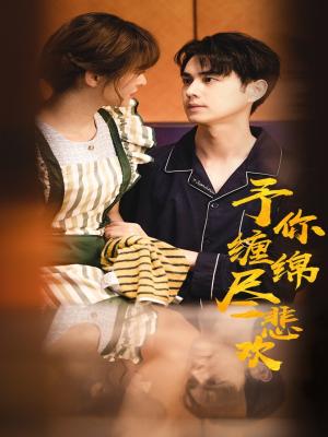 予你缠绵尽悲欢封面图