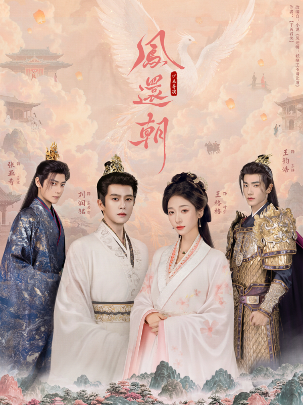 凤还朝