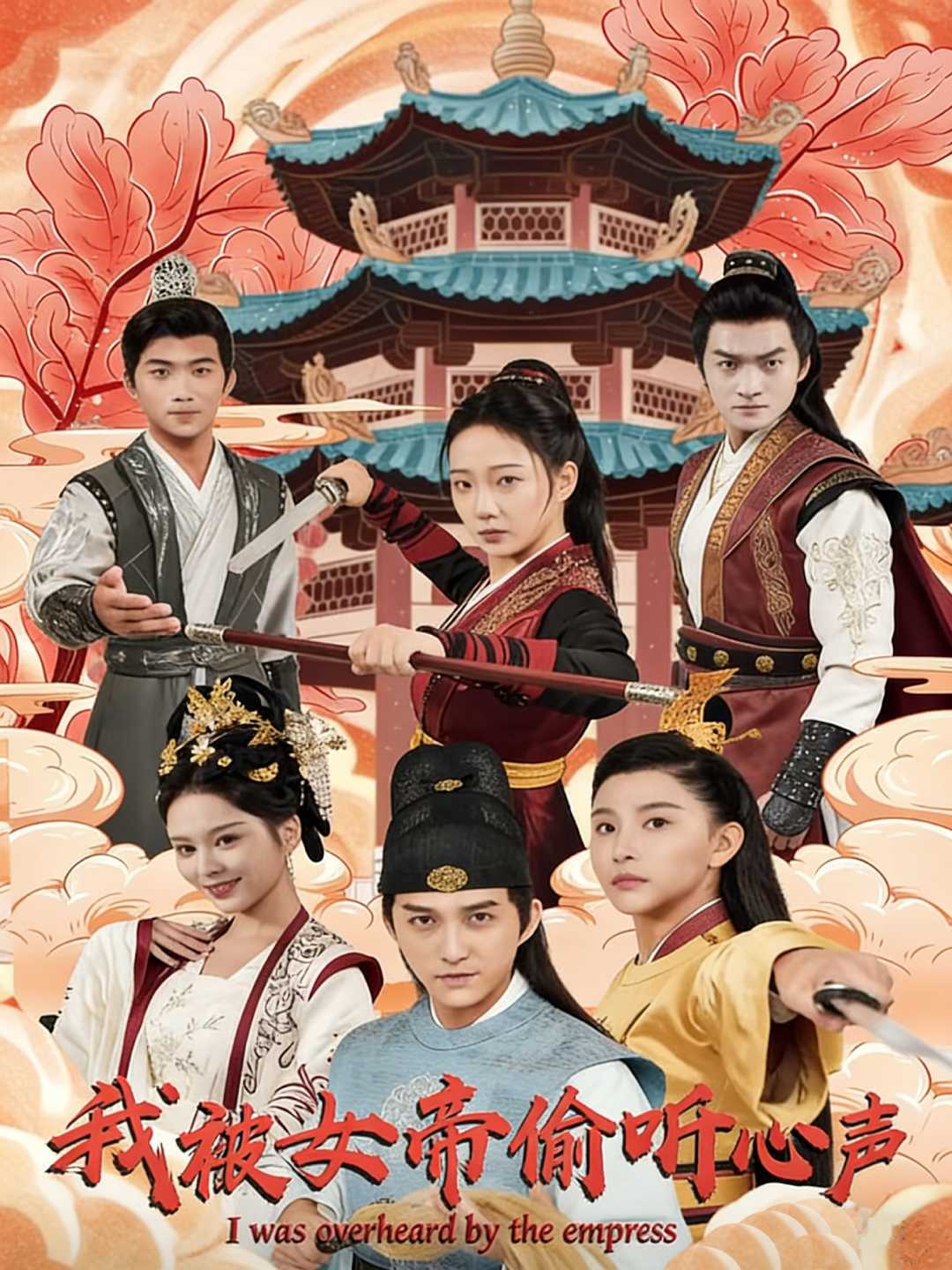 我被女帝偷听心声