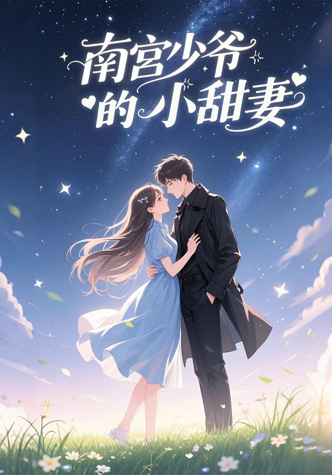 南宫少爷的小甜妻