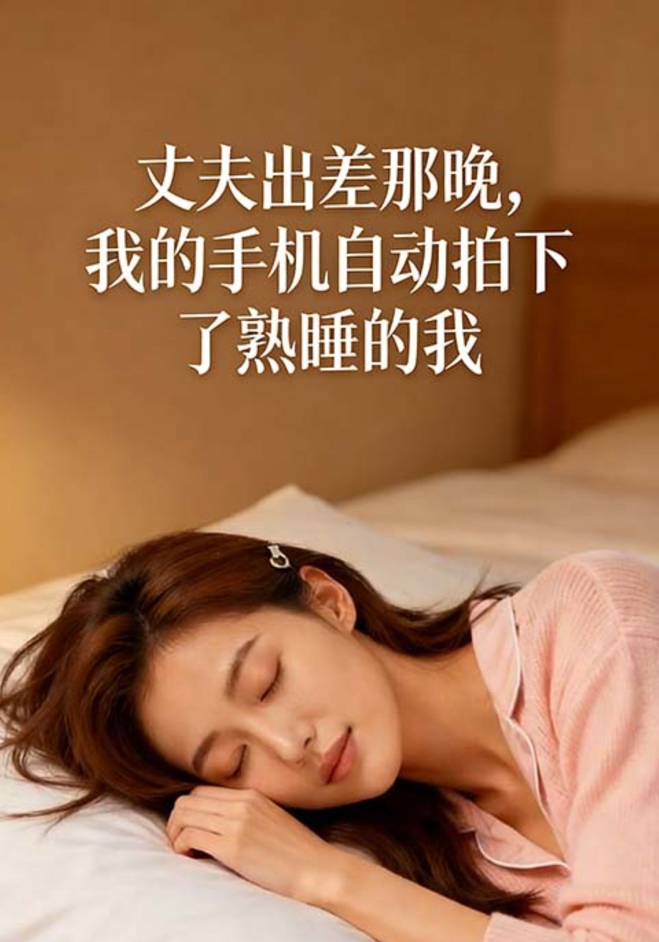 丈夫出差那晚，我的手机自动拍下了熟睡的我