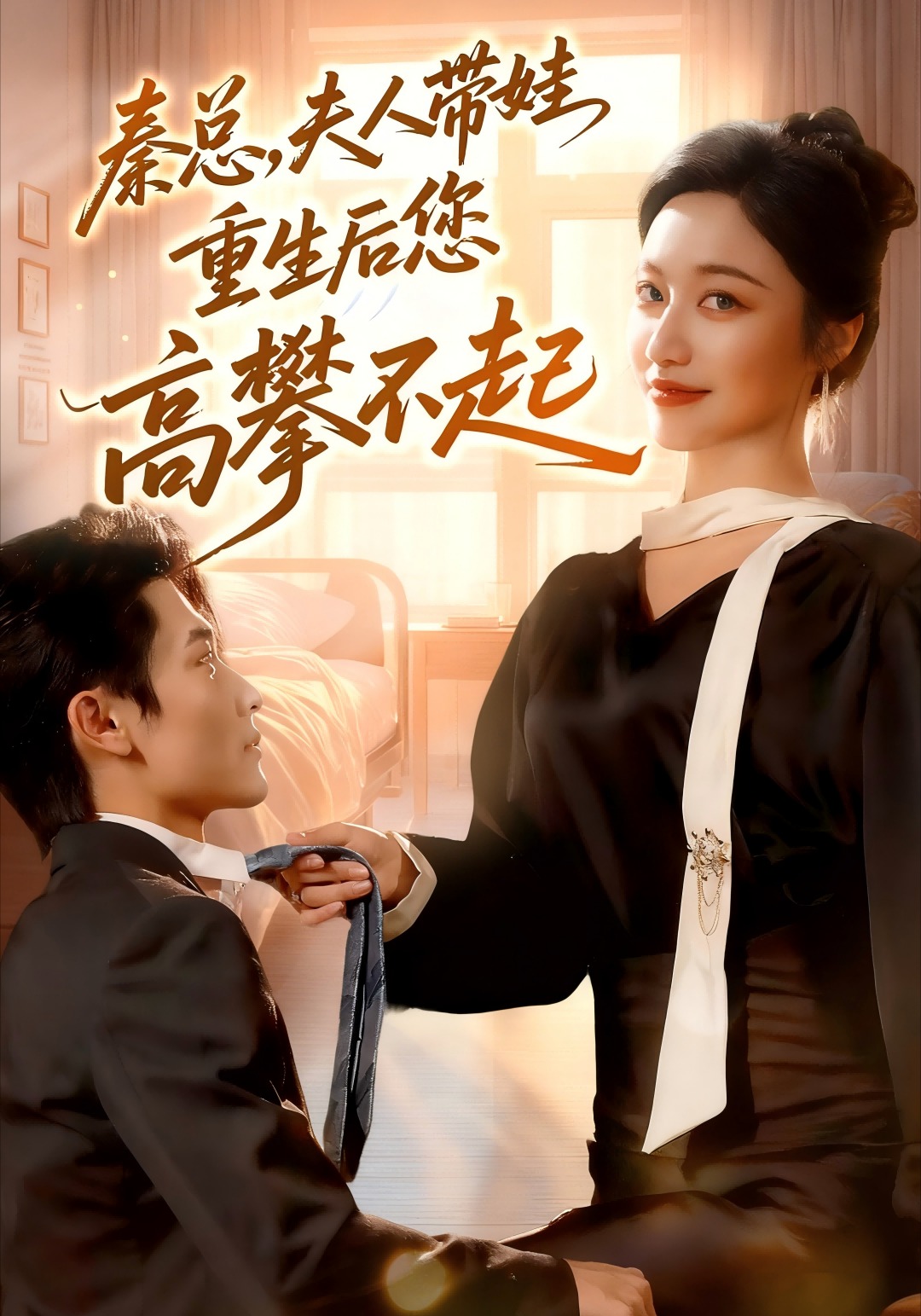 秦总夫人带娃重生后您高攀不起