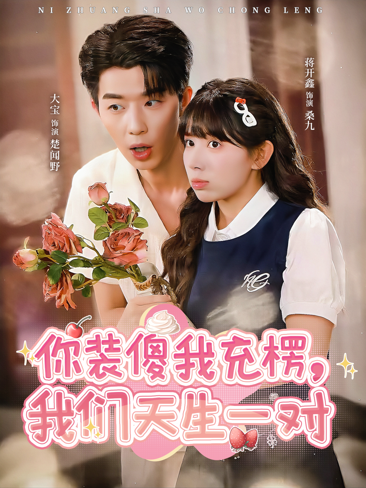 你装傻我充楞，我们天生一对封面图