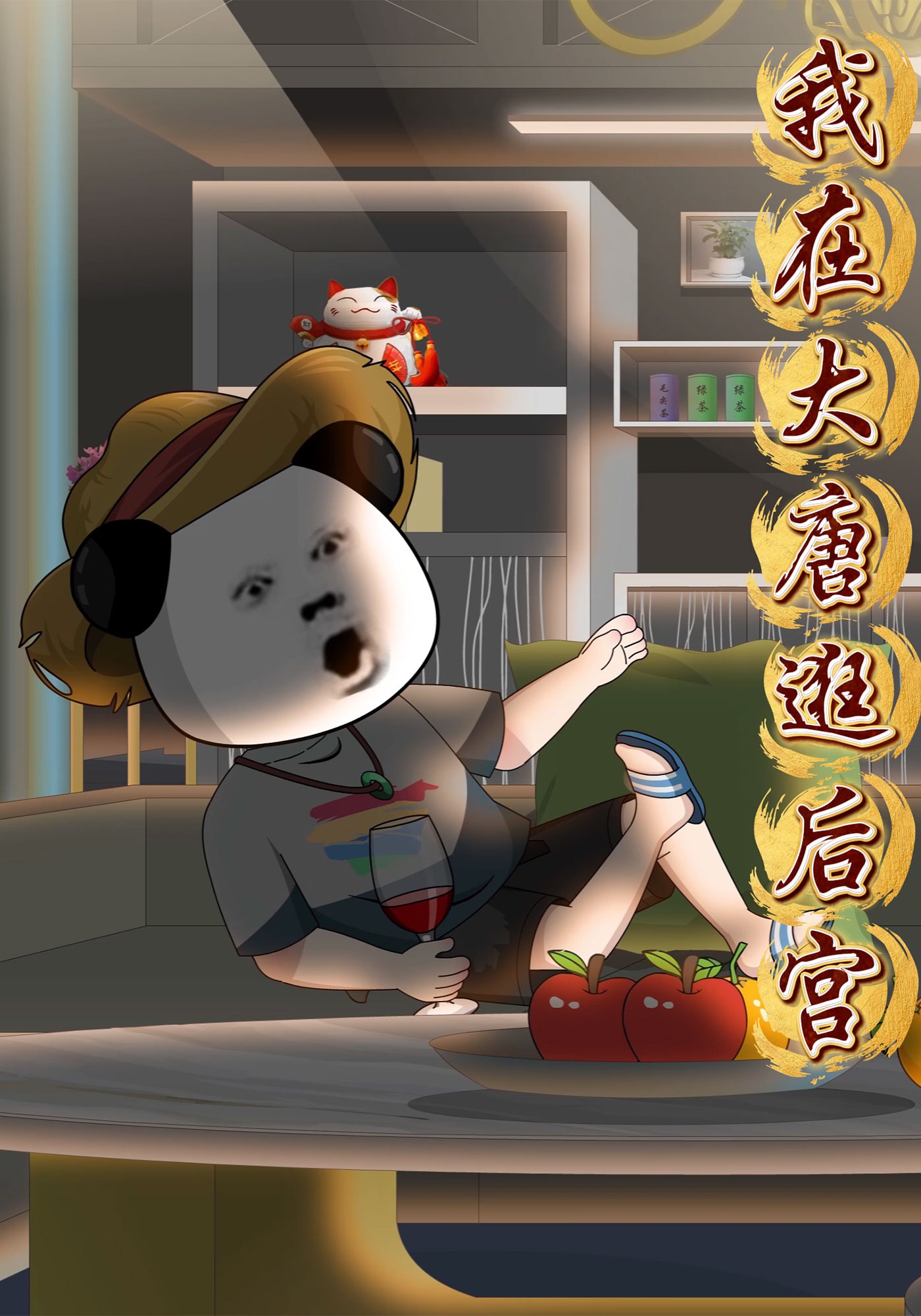 我在大唐逛后宫
