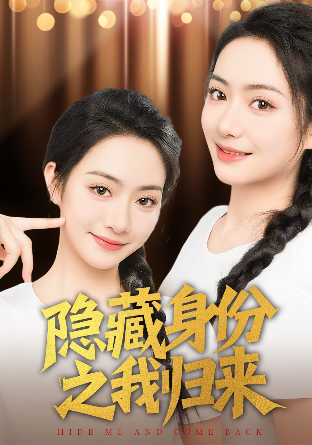 隐藏身份之我归来