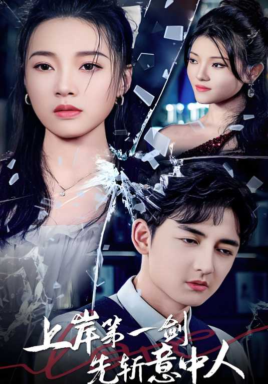 上岸第一剑先斩意中人
