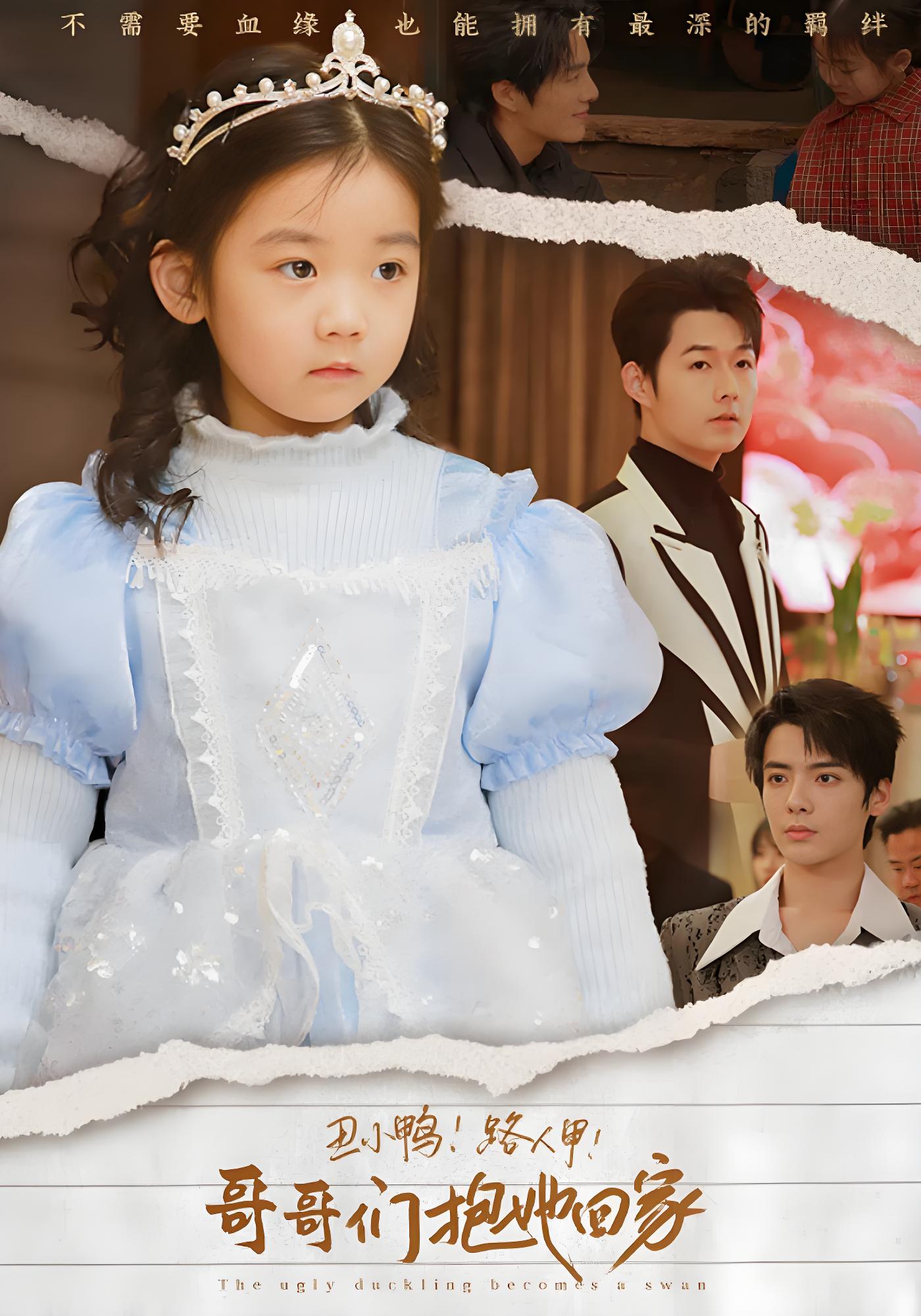 丑小鸭！路人甲！哥哥们抱她回家封面图