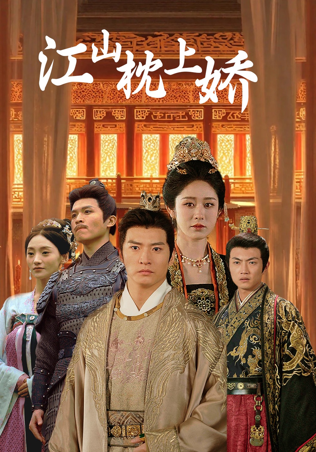 江山枕上娇