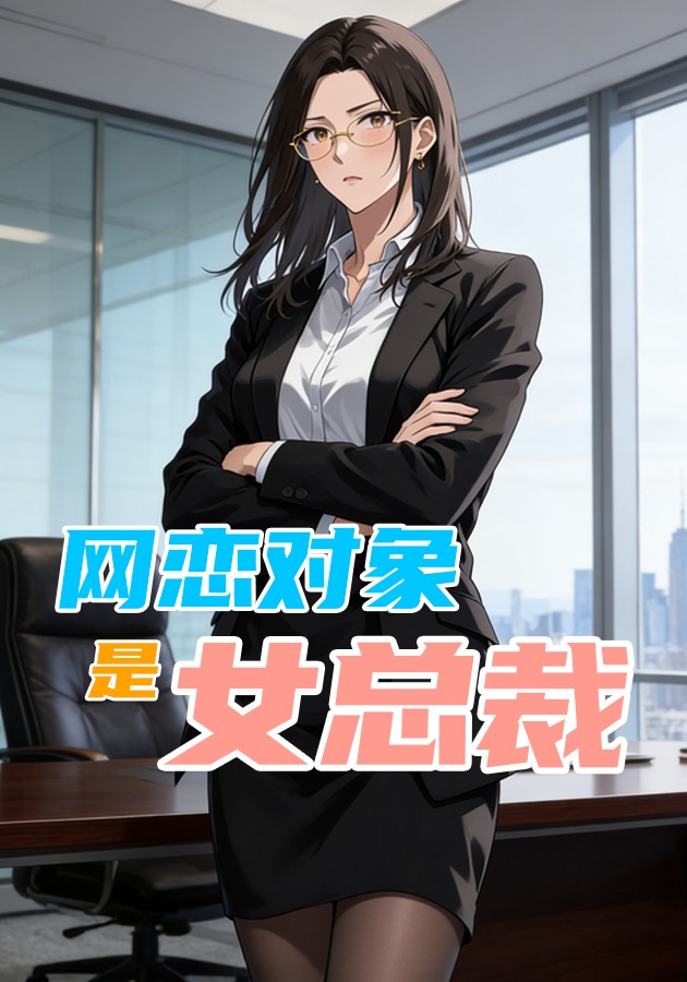 网恋对象是女总裁