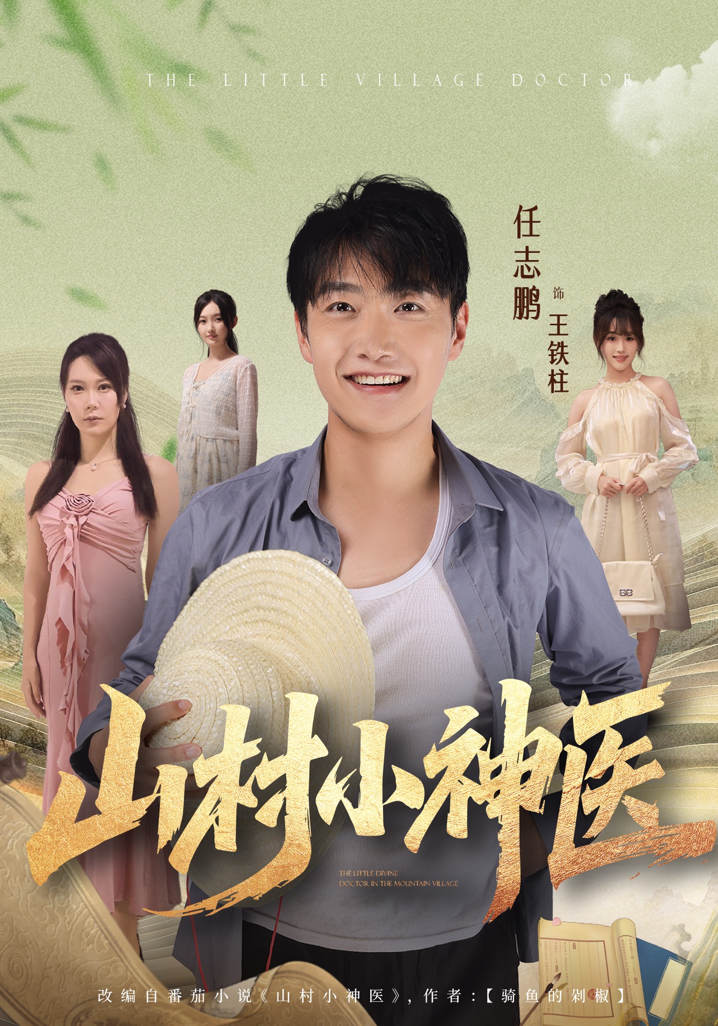 山村小神医封面图