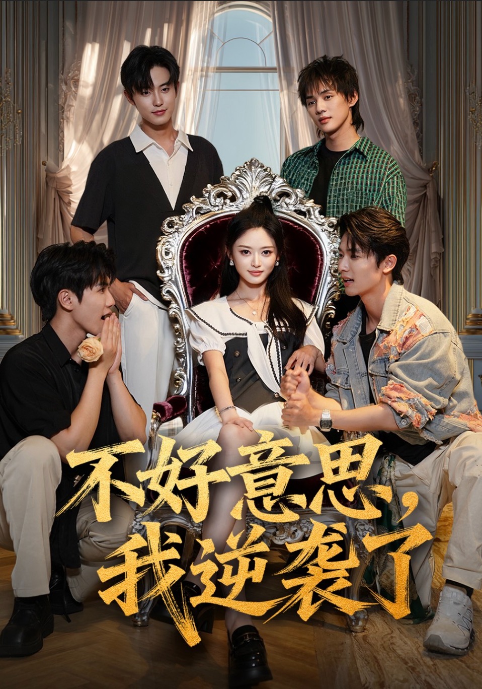 不好意思，我逆袭了封面图