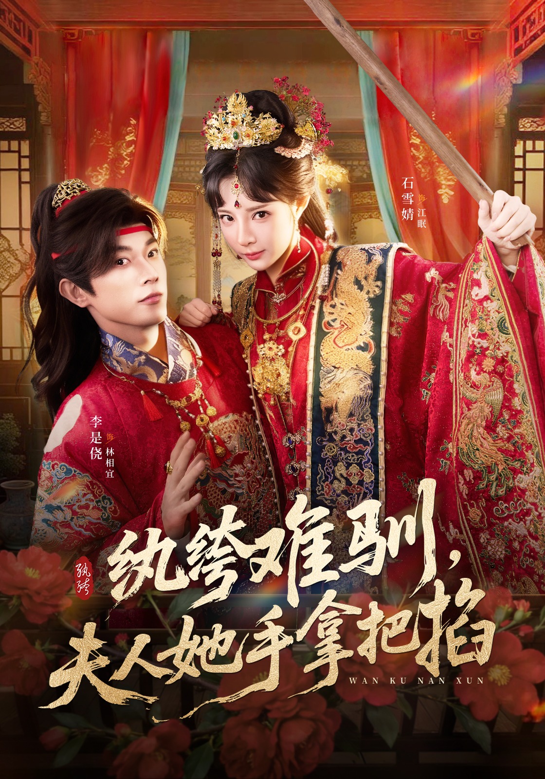 纨绔难驯，夫人她手拿把掐