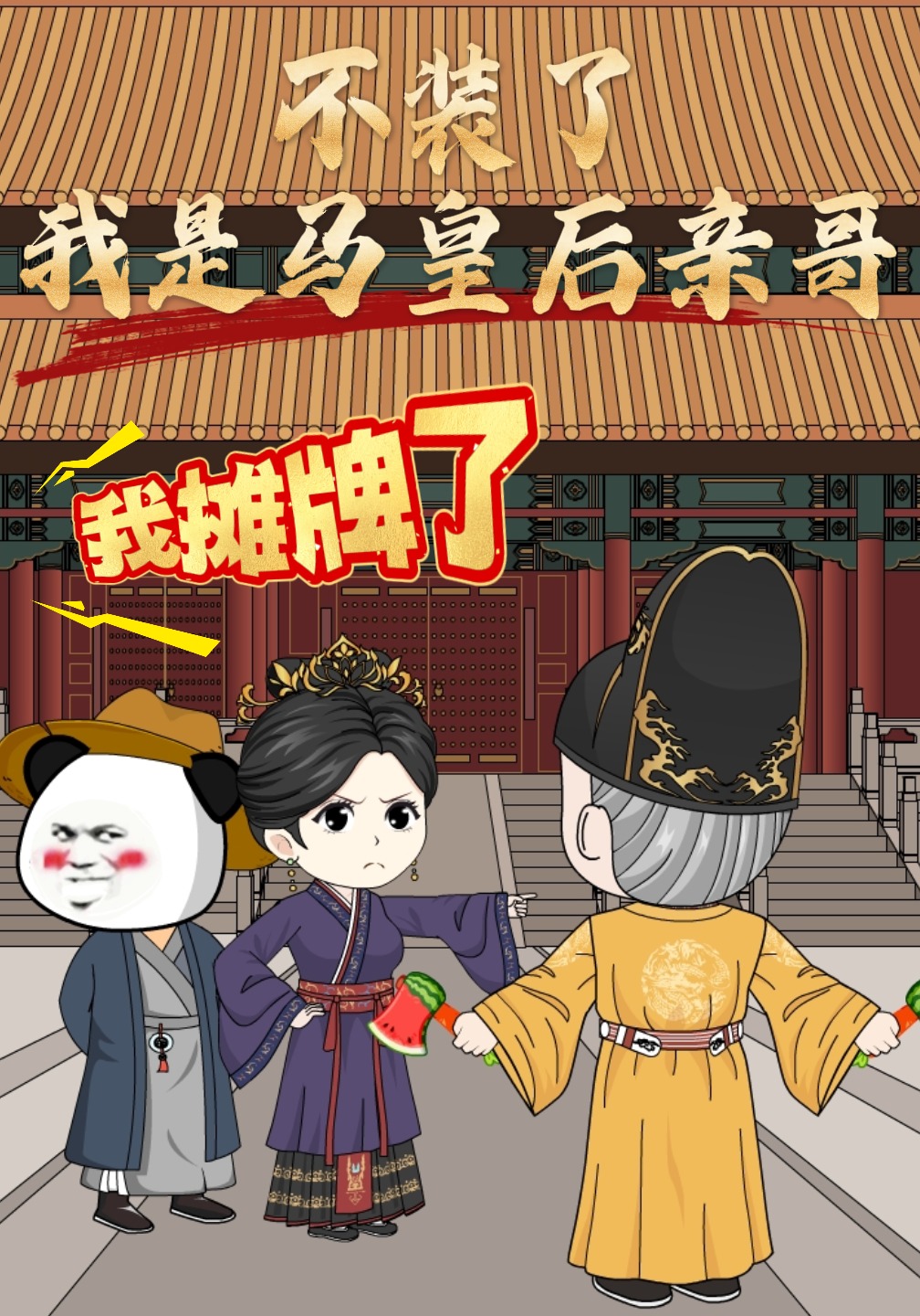 不装了我是马皇后亲哥我摊牌了