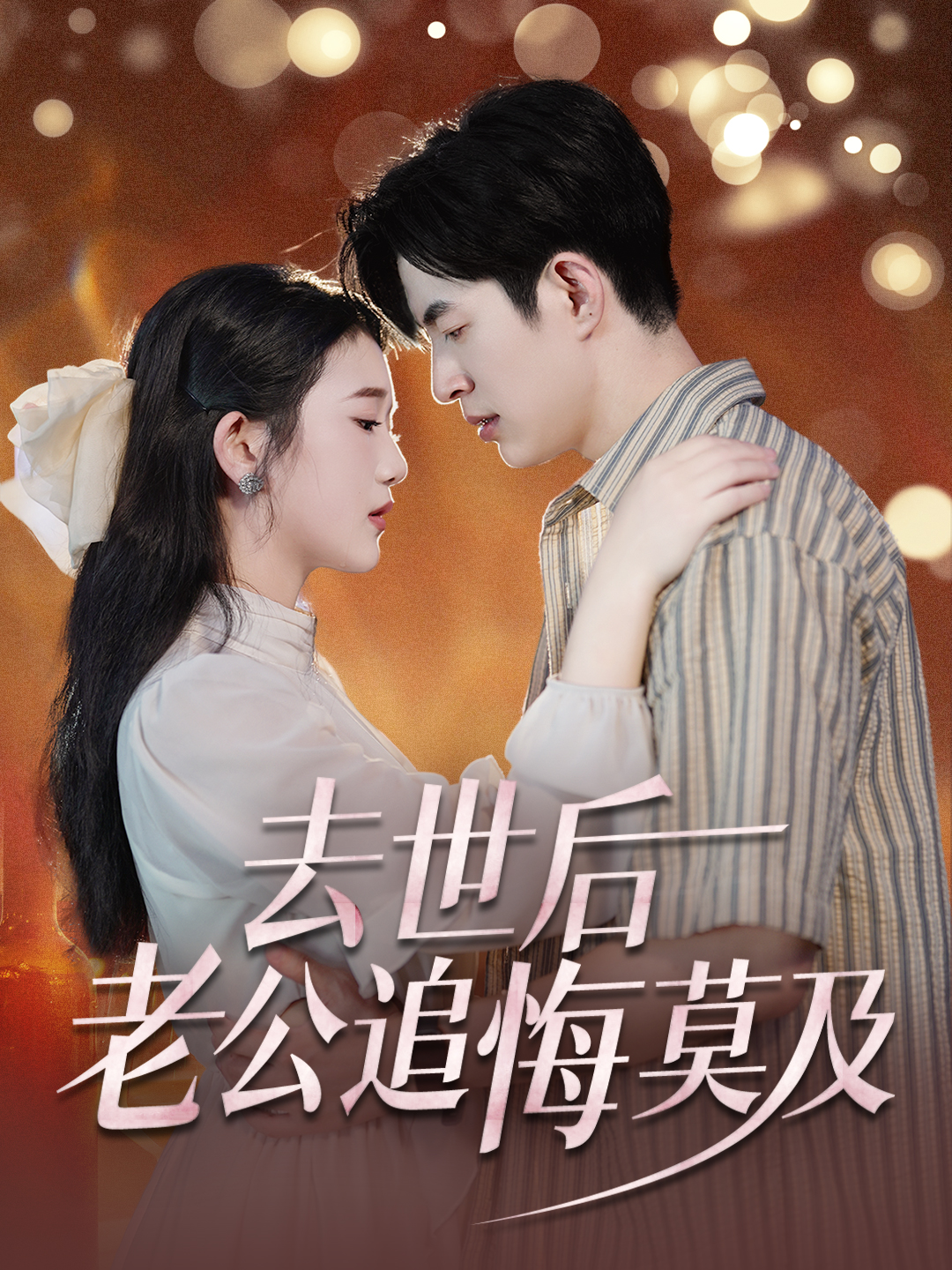 去世后，老公追悔莫及