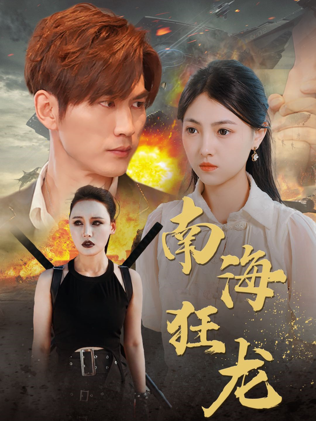 南海狂龙