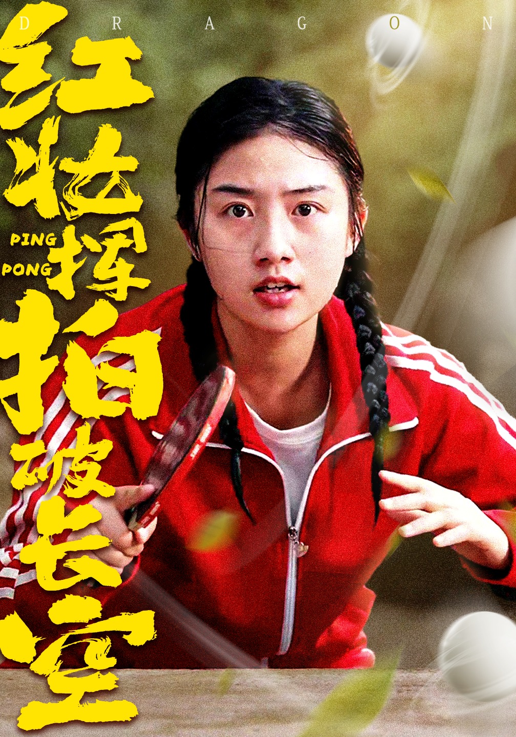 红妆挥拍破长空