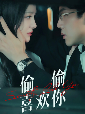 偷偷喜欢你