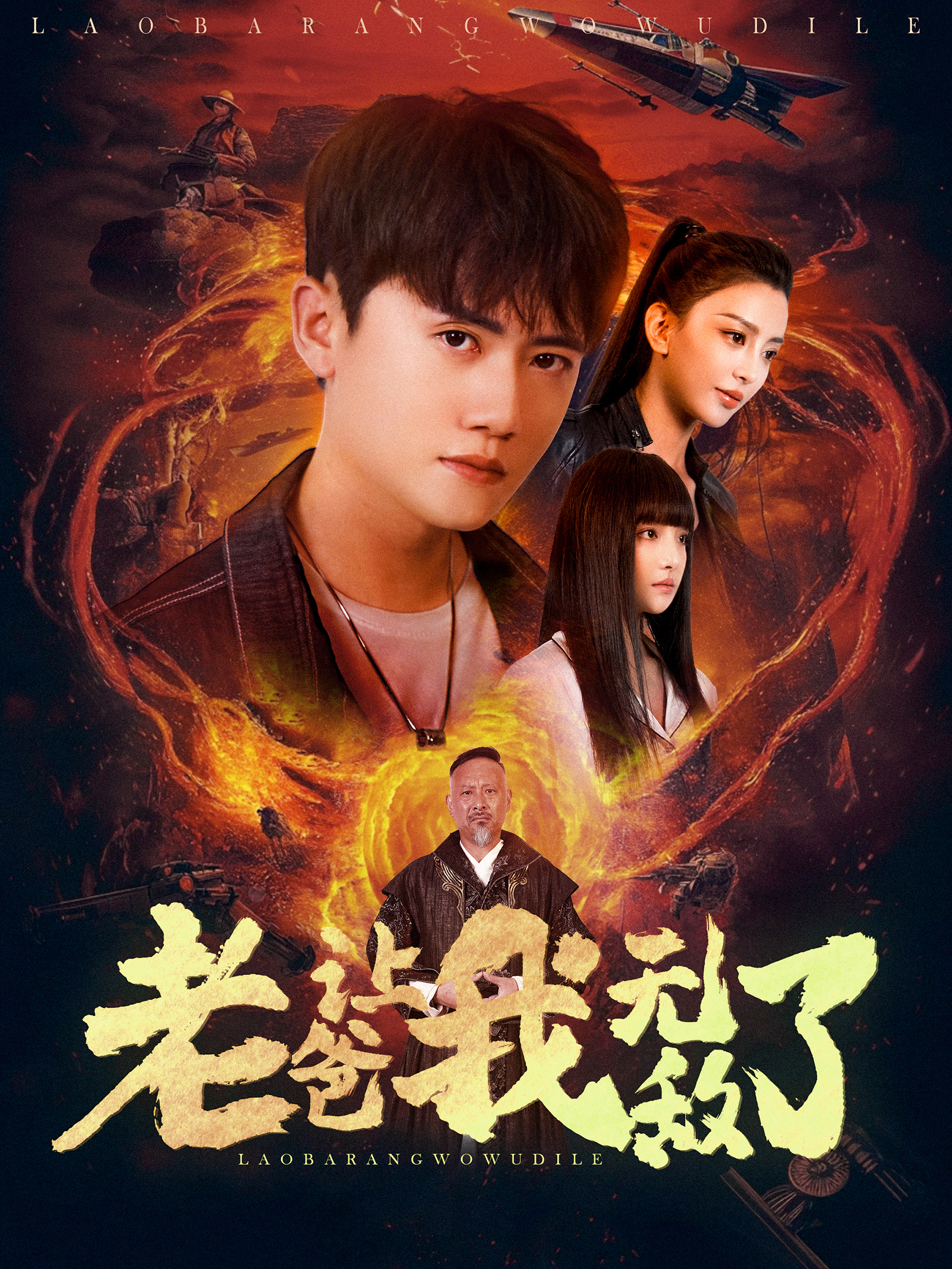 老爸让我无敌了