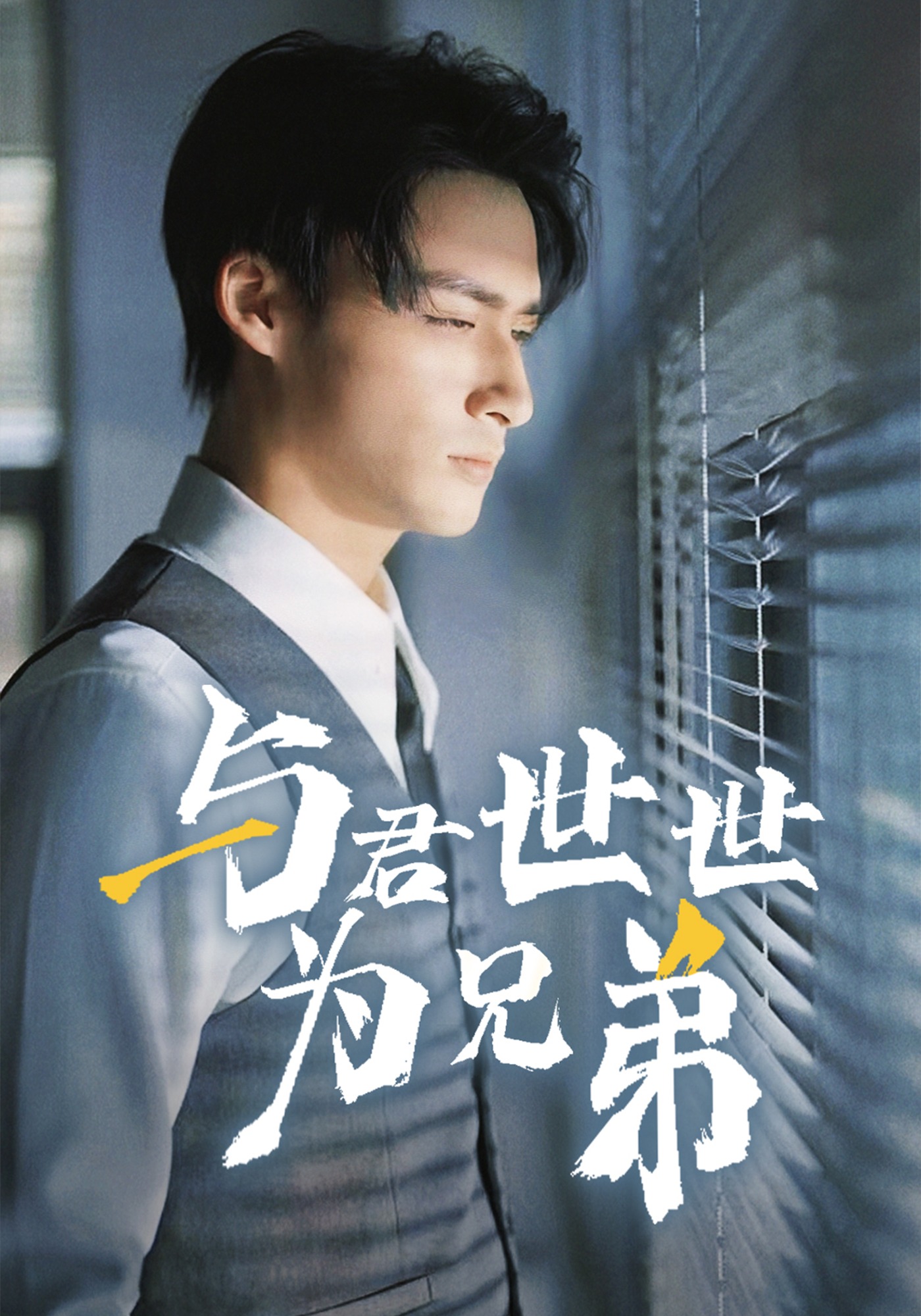 与君世世为兄弟