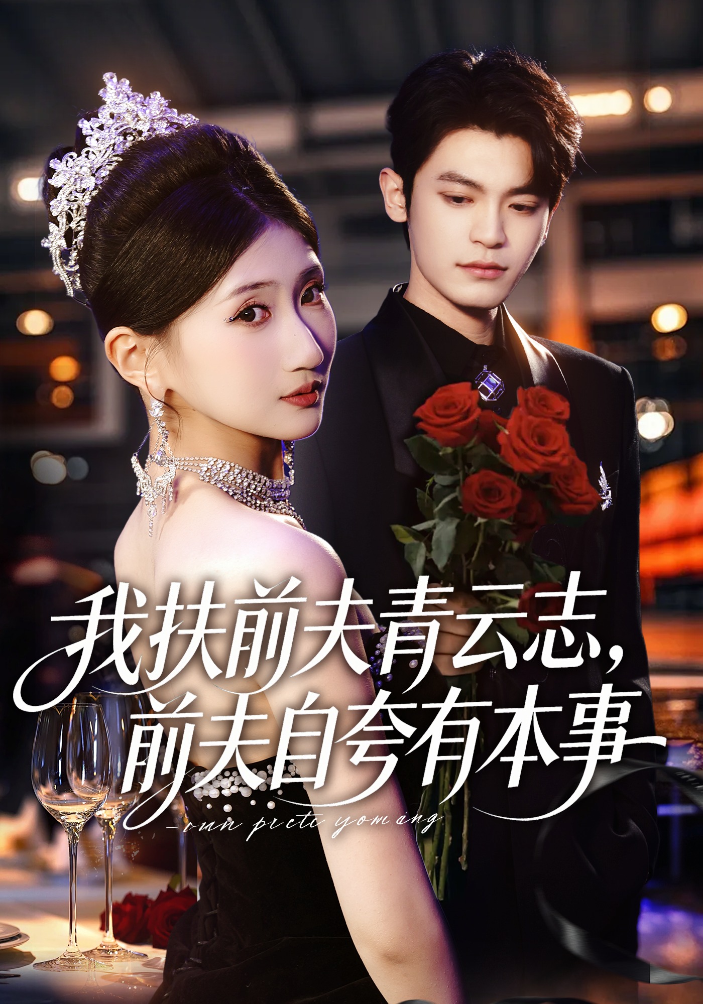 我扶前夫青云志前夫自夸有本事}