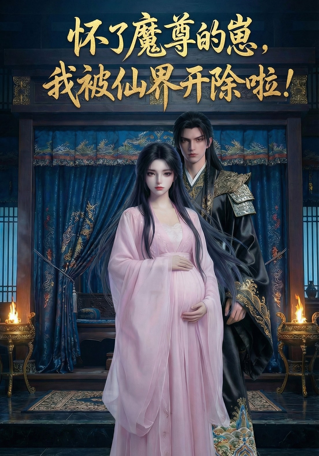 怀了魔尊的崽，我被仙界开除啦