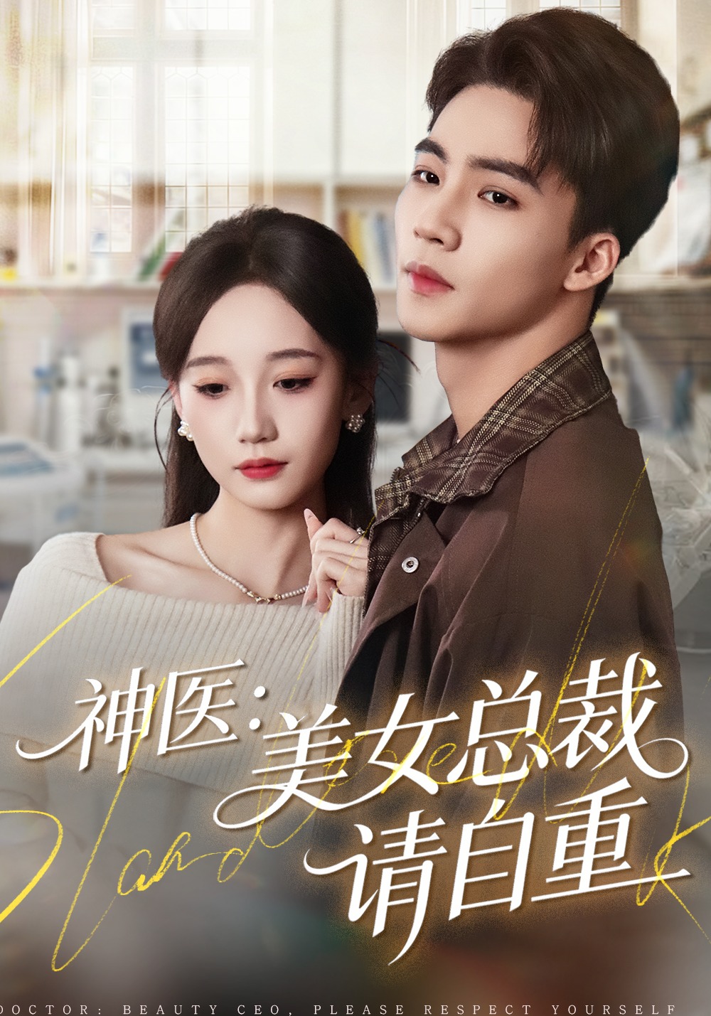 神医：美女总裁请自重封面图