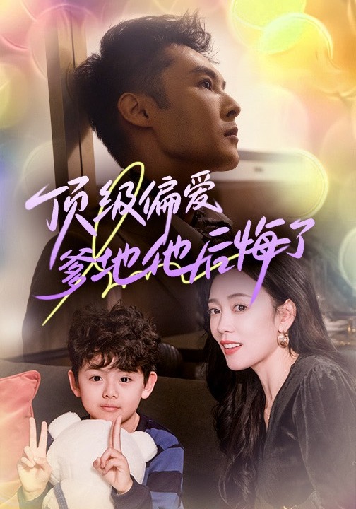 顶级偏爱爹地他后悔了