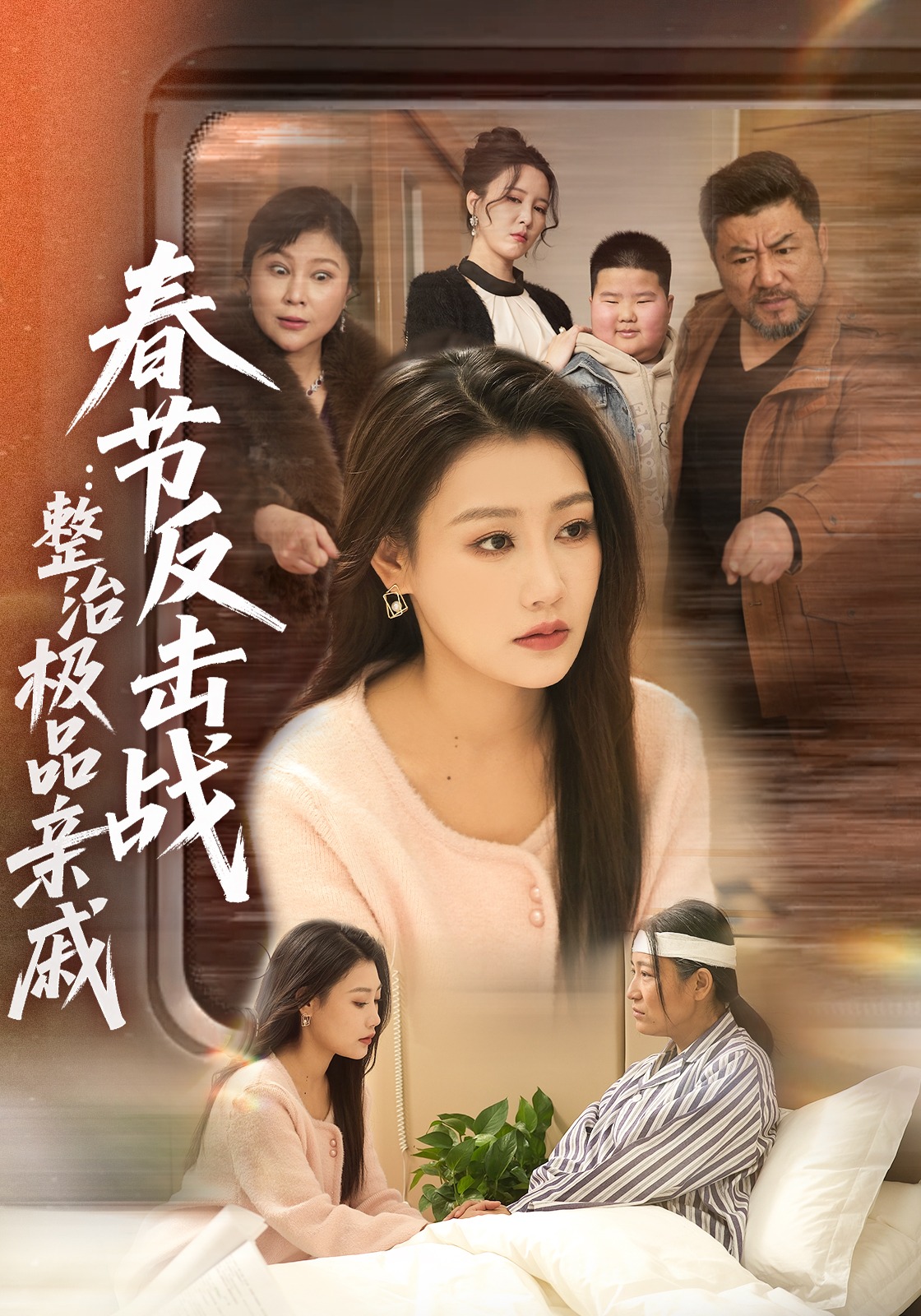 春节反击战：整治极品亲戚