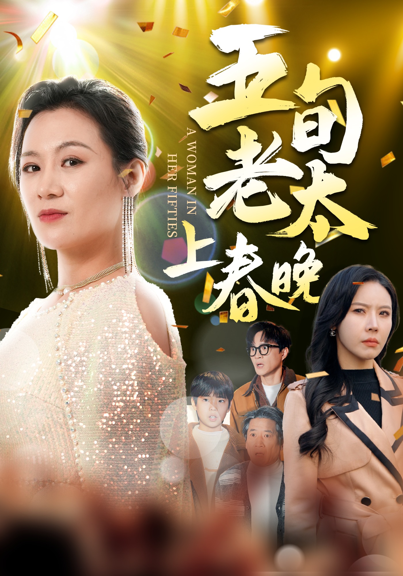 五旬老太上春晚