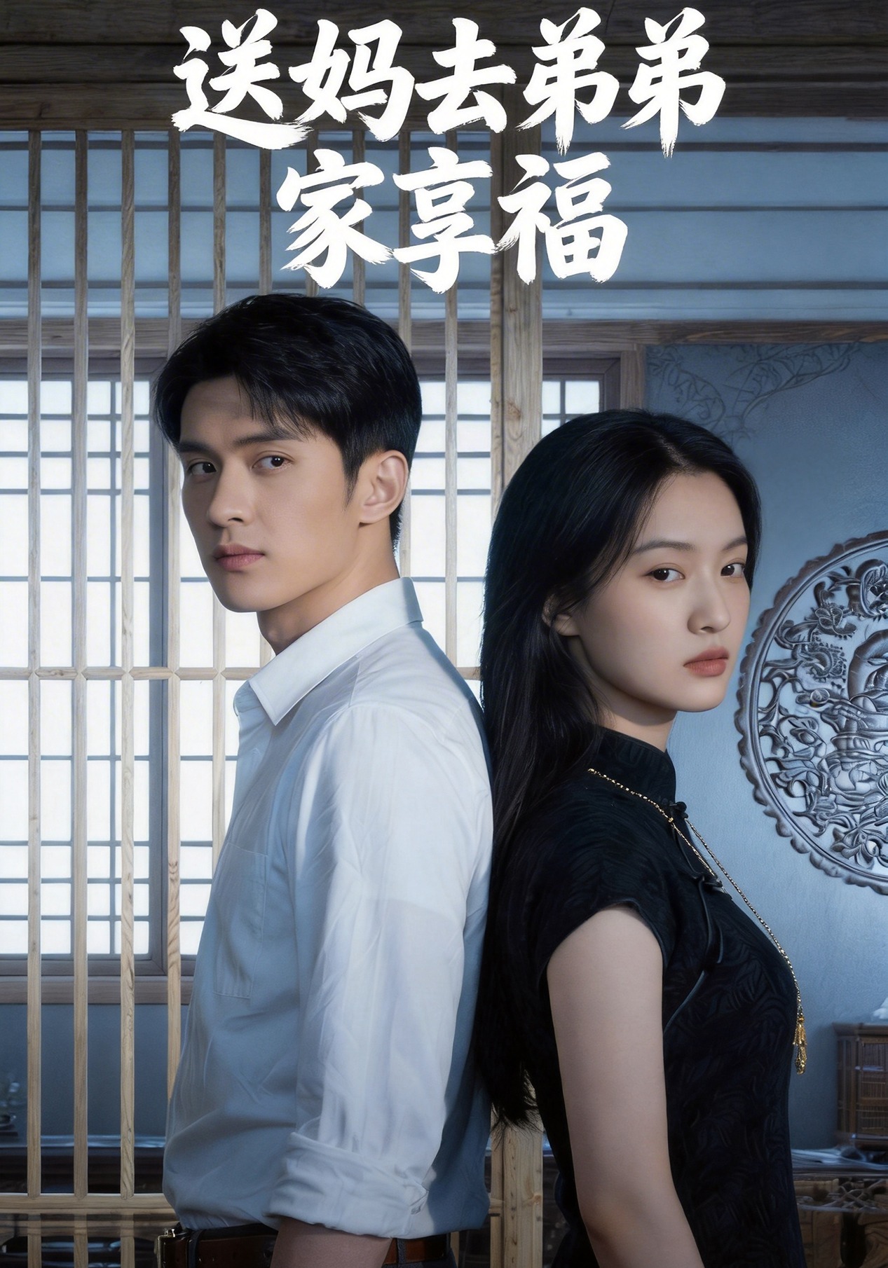 送妈去弟弟家享福